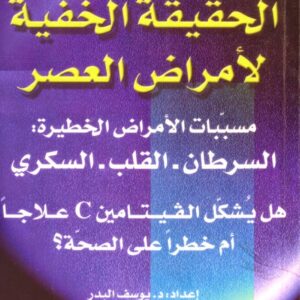 الحقيقة الخفية لأمراض العصر