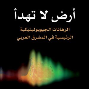 أرض لا تهدأ