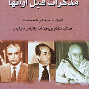 مذكرات قبل أوانها