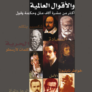 موسوعة الأمثال والحِكَم والأقوال العالمية