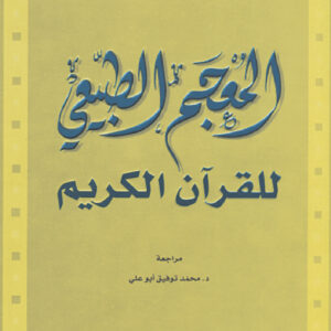 المعجم الطبيعي للقرآن الكريم
