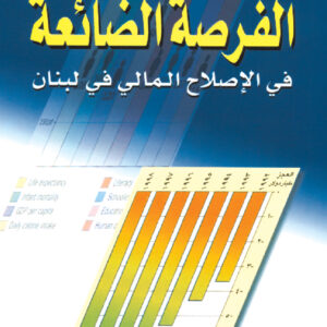 الفرصة الضائعة