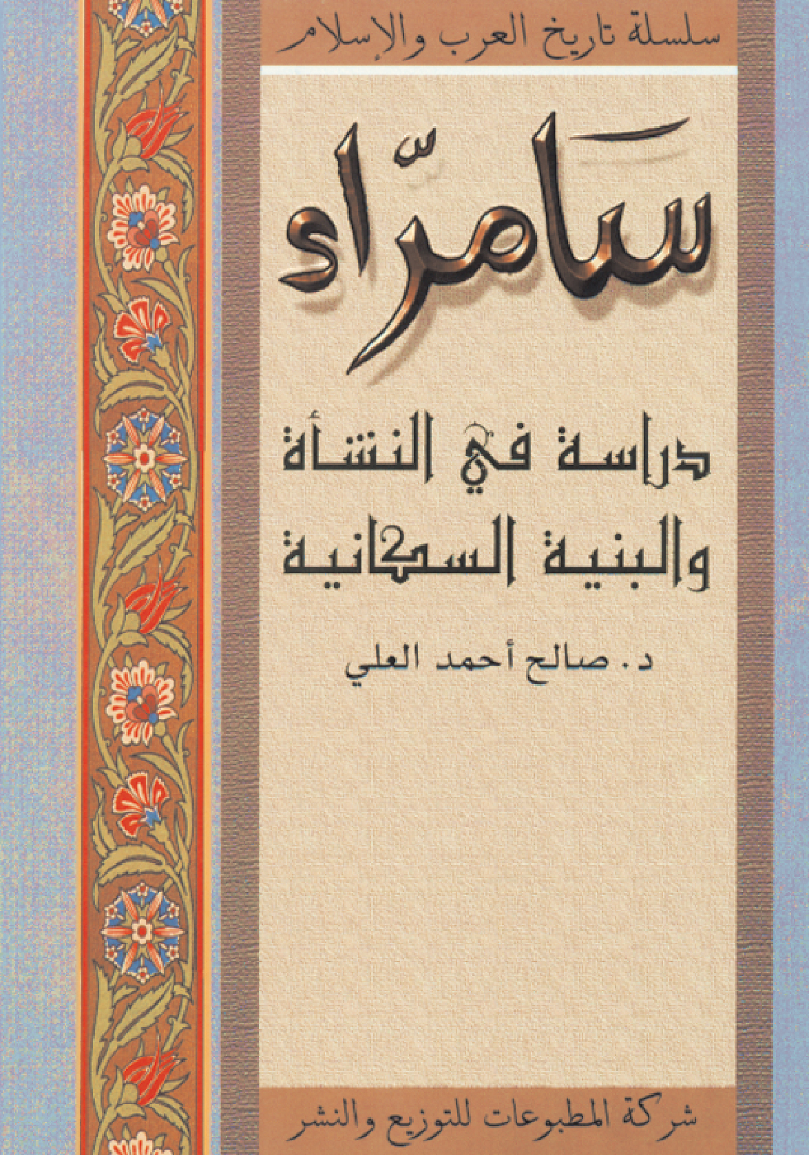 سامرّاء سامرّاء