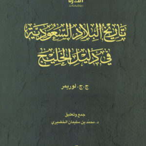 تاريخ البلاد السعودية في دليل الخليج