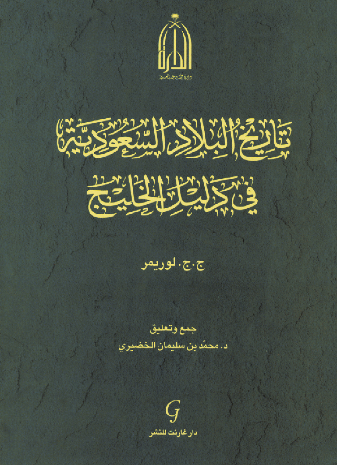 تاريخ البلاد السعودية في دليل الخليج تاريخ البلاد السعودية في دليل الخليج