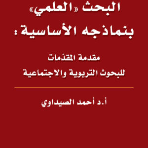البحث «العلمي» بنماذجه الأساسية