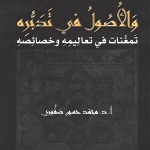القرآن الكريم والأصول في تدبُّره