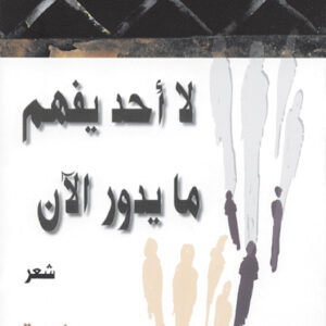لا أحد يفهم ما يدور الآن