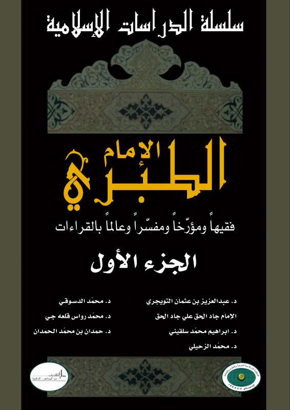 الإمام الطبري الإمام الطبري