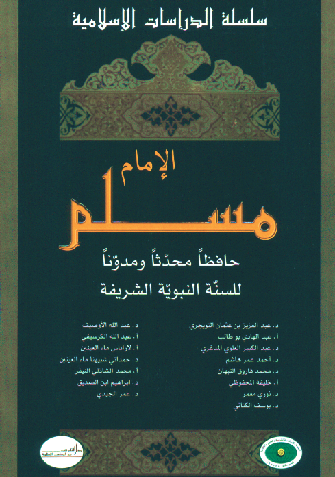 الإمام مسلم الإمام مسلم