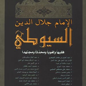 الإمام جلال الدين السيوطي