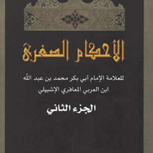 الأحكام الصغرى الجزء الثاني