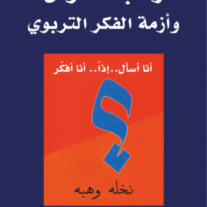 رُعب السؤال وأزمة الفكر التربوي