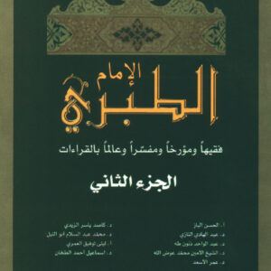 الإمام الطبري الجزء الثاني