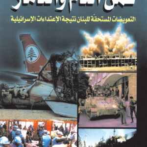 ثمن الدم والدمار