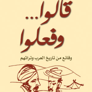 قالوا… وفعلوا