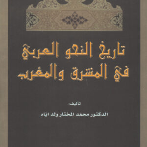 تاريخ النحو العربي في المشرق والمغرب