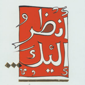 أنظرُ إليك…