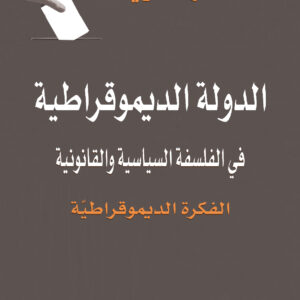 الدولة الديموقراطية