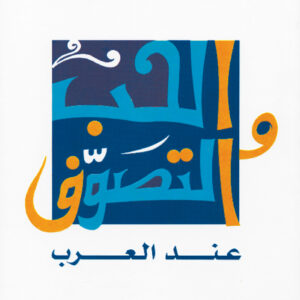 الحب والتصوف عند العرب