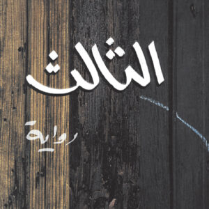 الثالث