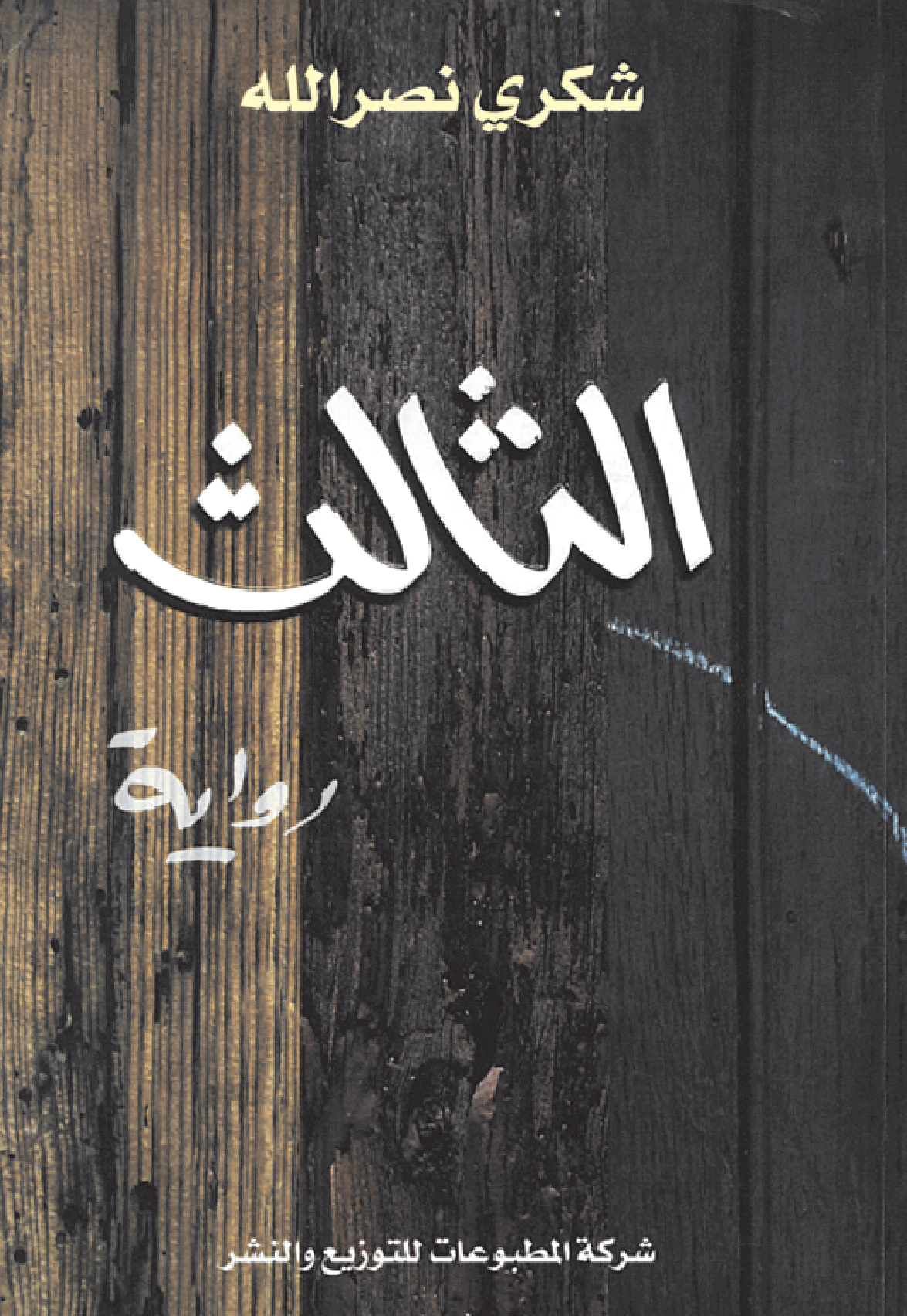 الثالث الثالث