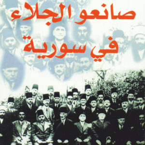 صانعو الجلاء في سوريا