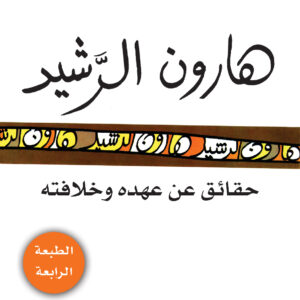 هارون الرشيد