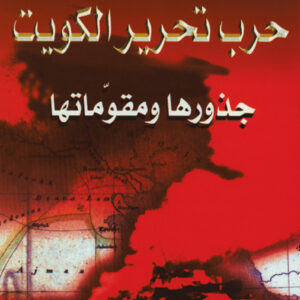 حرب تحرير الكويت