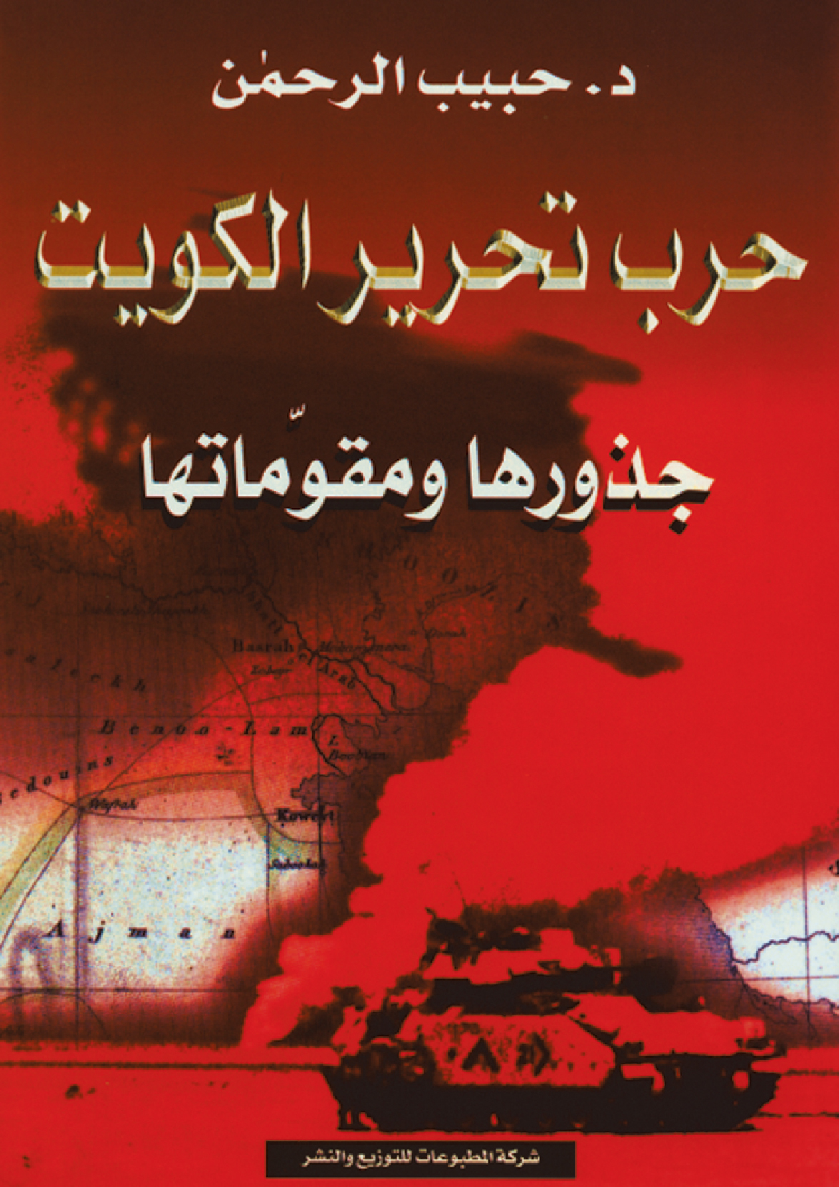 حرب تحرير الكويت حرب تحرير الكويت