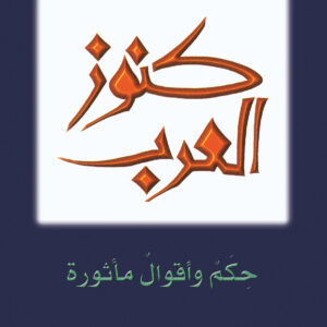 كنوز العرب