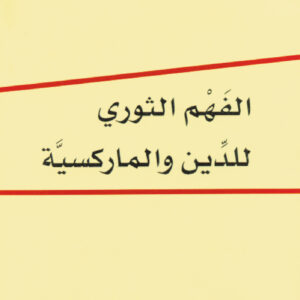الفَهم الثوري للدِّين والماركسيّة