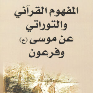 المفهوم القرآني والتوراتي عن موسى (ع) وفرعون