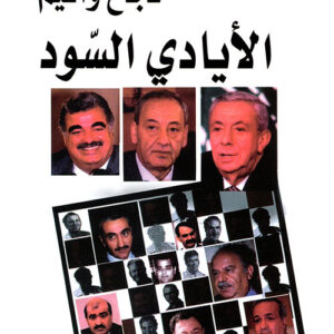 الأيادي السود