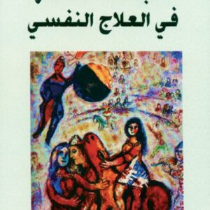 اتجاهات معاصرة في العلاج النفسي