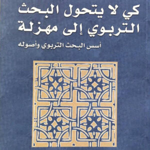 كي لا يتحول البحث التربوي إلى مهزلة