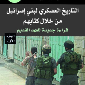 التاريخ العسكري لبني إسرائيل من خلال كتابهم الجزء الثاني