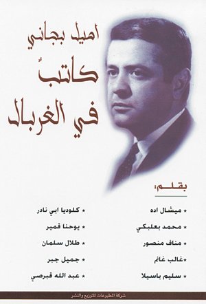 إميل بجاني كاتب في الغربال إميل بجاني كاتب في الغربال