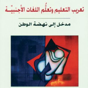 تعريب التعليم وتعلُّم اللغات الأجنبيّة