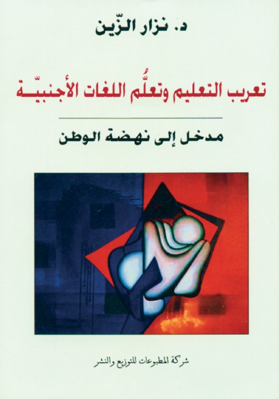 تعريب التعليم وتعلُّم اللغات الأجنبيّة تعريب التعليم وتعلُّم اللغات الأجنبيّة