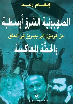 الصهيونية الشرق أوسطية الصهيونية الشرق أوسطية