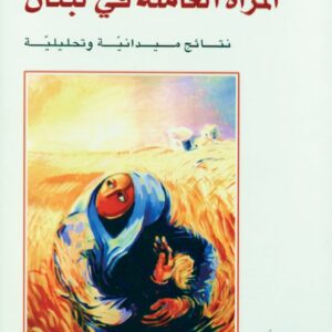 المرأة العاملة في لبنان