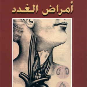 أمراض الغدد