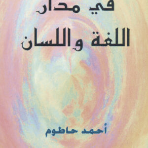 في مدار اللغة واللسان