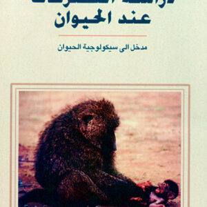 دراسة التصرّفات عند الحيوان