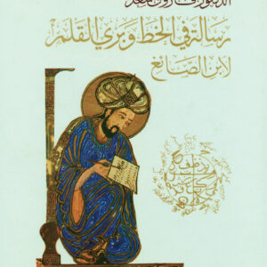 رسالة في الخطّ وبرّي القلم لابن الصائغ