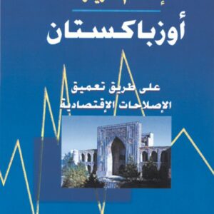 أوزباكستان على عتبة القرن الواحد والعشرين