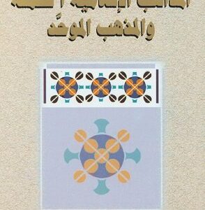 المذاهب الإسلامية الخمسة والمذهب الموحّد