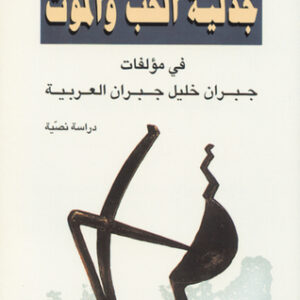 جدليّة الحب والموت