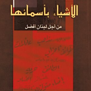 الأشياء بأسمائها